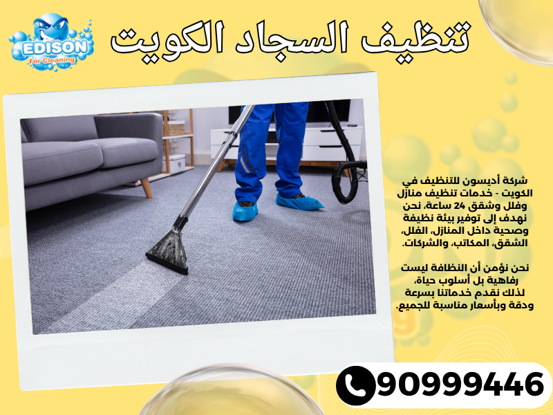 تنظيف السجاد الكويت