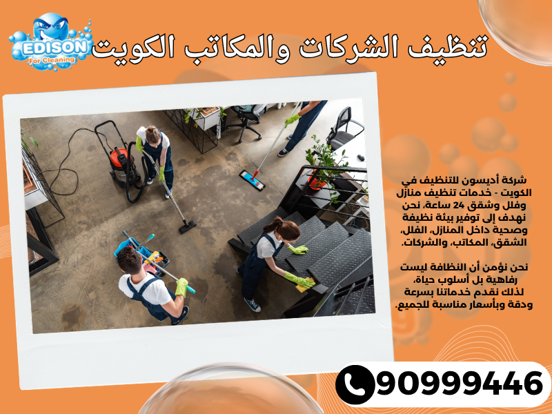 تنظيف الشركات والمكاتب الكويت