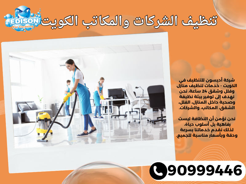 تنظيف الشركات والمكاتب الكويت