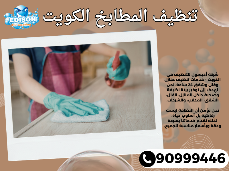 تنظيف المطابخ الكويت