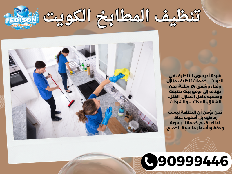تنظيف المطابخ الكويت