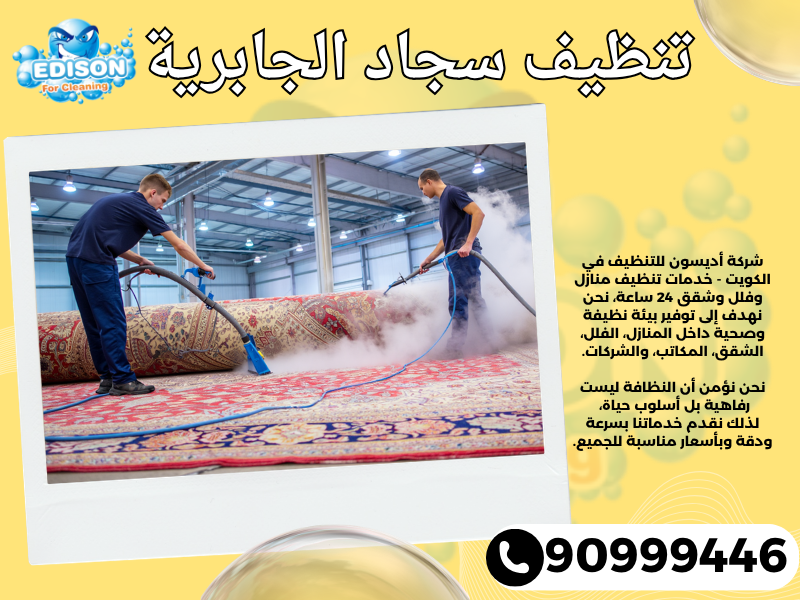 تنظيف سجاد الجابرية / 90999446 / تنظيف كنبات / شركة تنظيف منازل الجابرية