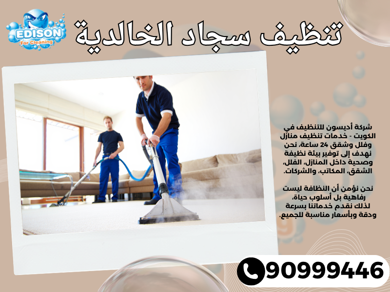 تنظيف سجاد الخالدية / 90999446 / تنظيف كنبات / شركة تنظيف منازل الخالدية