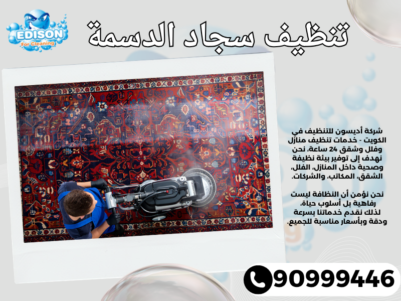 تنظيف سجاد الدسمة / 90999446 / تنظيف كنبات / شركة تنظيف منازل الدسمة