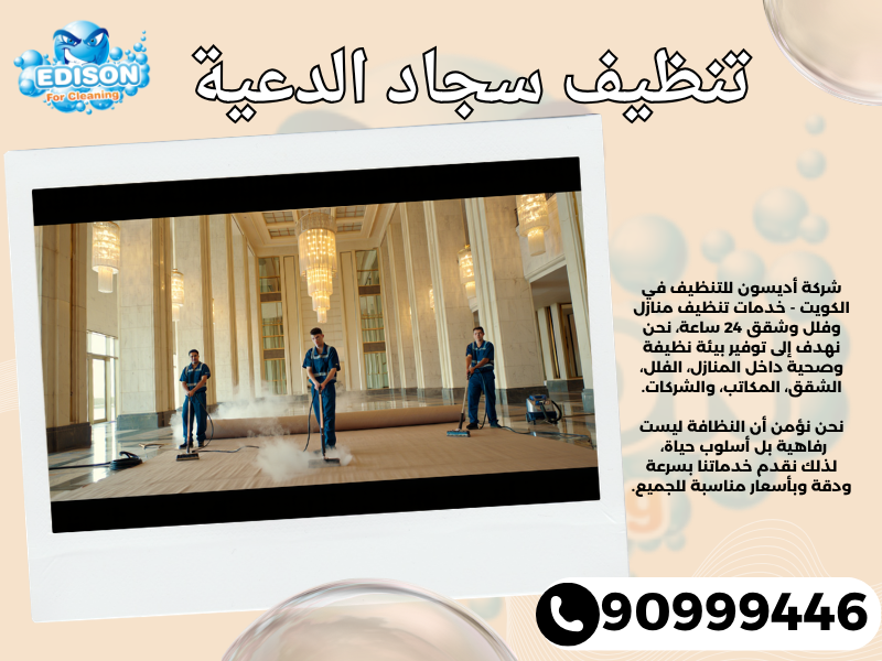 تنظيف سجاد الدعية / 90999446 / تنظيف كنبات / شركة تنظيف منازل الدعية
