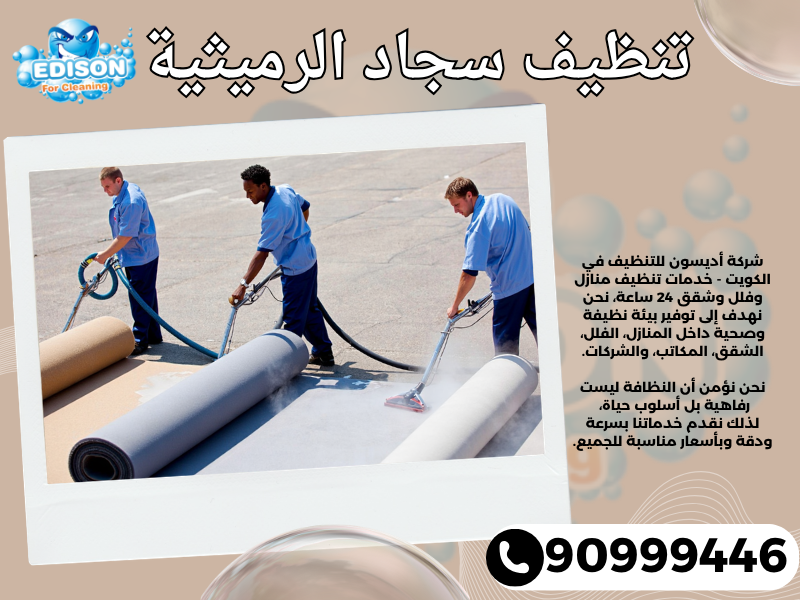 تنظيف سجاد الرميثية / 90999446 / تنظيف كنبات / شركة تنظيف منازل الرميثية