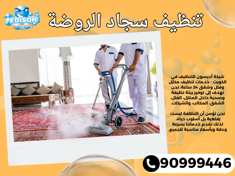 تنظيف سجاد الروضة / 90999446 / تنظيف كنبات / شركة تنظيف منازل الروضة