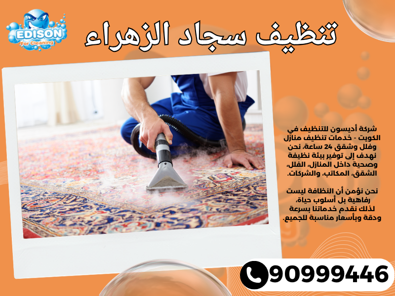 تنظيف سجاد الزهراء / 90999446 / تنظيف كنبات / شركة تنظيف منازل الزهراء