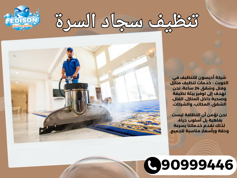 تنظيف سجاد السرة / 90999446 / تنظيف كنبات / شركة تنظيف منازل السرة