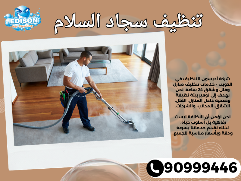 تنظيف سجاد السلام / 90999446 / تنظيف كنبات / شركة تنظيف منازل السلام