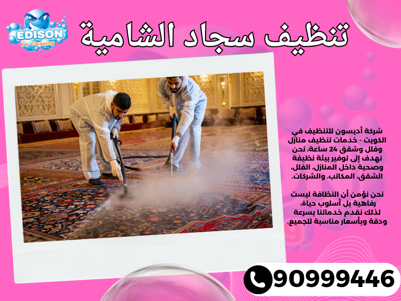 تنظيف سجاد الشامية / 90999446 / تنظيف كنبات / شركة تنظيف منازل الشامية