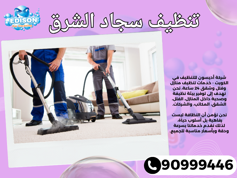 تنظيف سجاد الشرق / 90999446 / تنظيف كنبات / شركة تنظيف منازل الشرق
