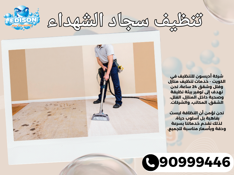 تنظيف سجاد الشهداء / 90999446 / تنظيف كنبات / شركة تنظيف منازل الشهداء
