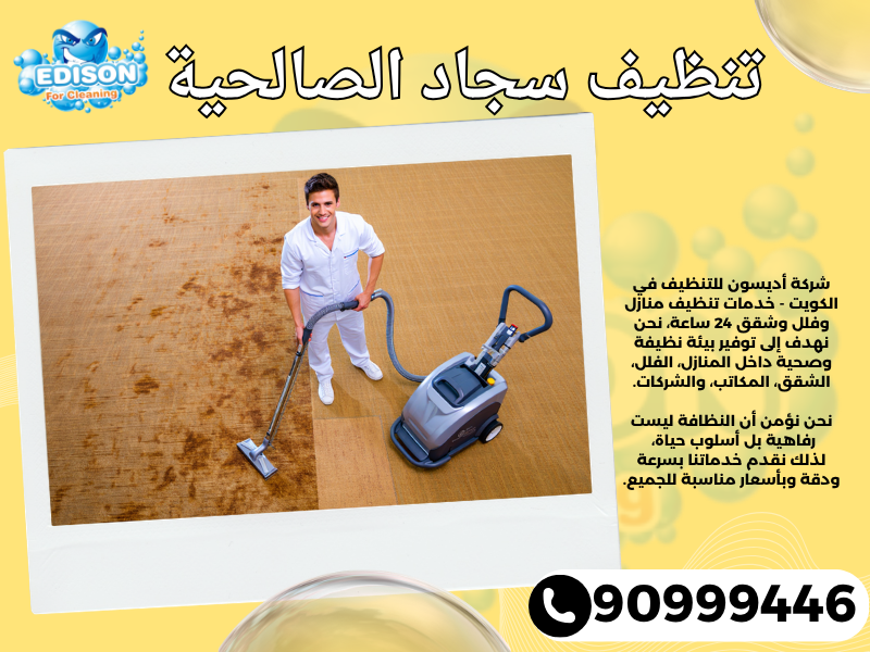 تنظيف سجاد الصالحية / 90999446 / تنظيف كنبات / شركة تنظيف منازل الصالحية