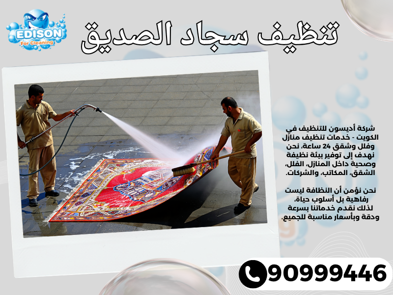 تنظيف سجاد الصديق / 90999446 / تنظيف كنبات / شركة تنظيف منازل الصديق