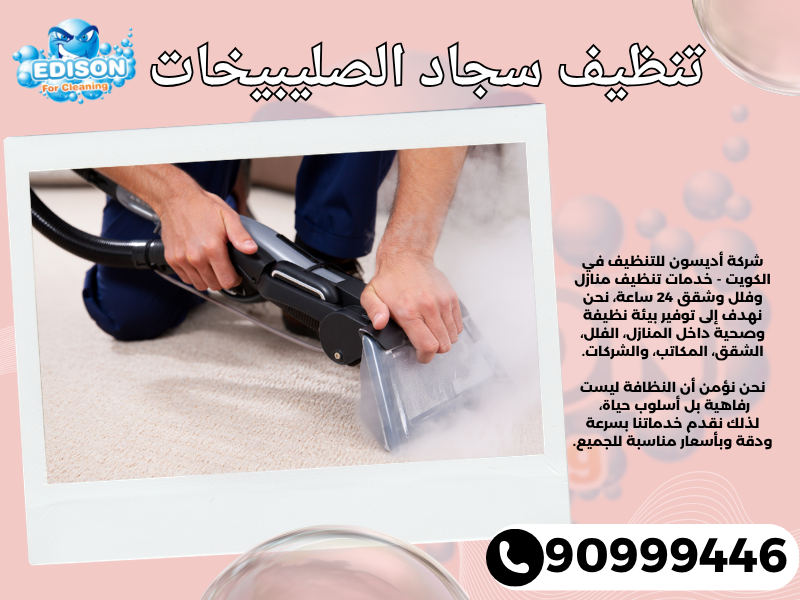 تنظيف سجاد الصليبيخات / 90999446 / تنظيف كنبات / شركة تنظيف منازل الصليبيخات