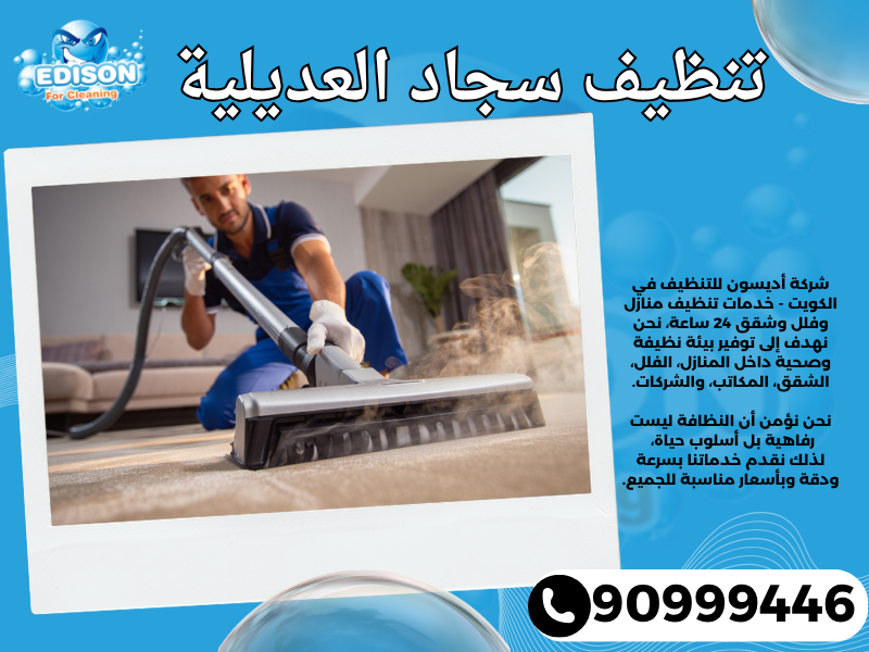 تنظيف سجاد العديلية / 90999446 / تنظيف كنبات / شركة تنظيف منازل العديلية