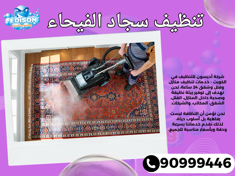 تنظيف سجاد الفيحاء / 90999446 / تنظيف كنبات / شركة تنظيف منازل الفيحاء