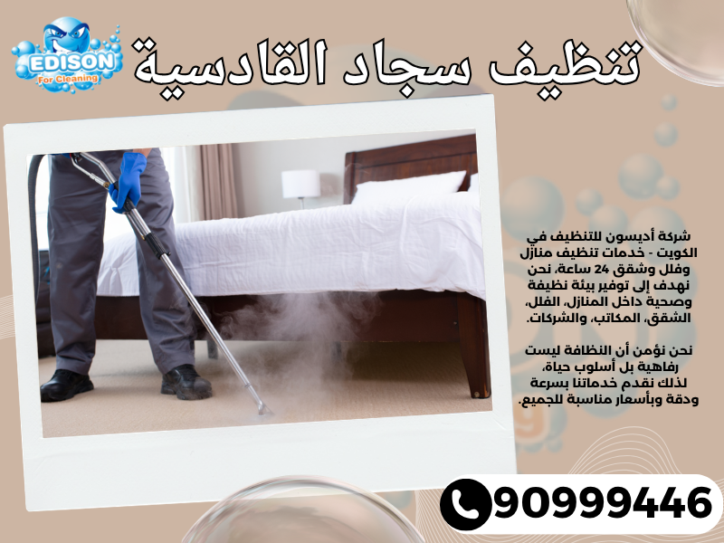 تنظيف سجاد القادسية / 90999446 / تنظيف كنبات / شركة تنظيف منازل القادسية