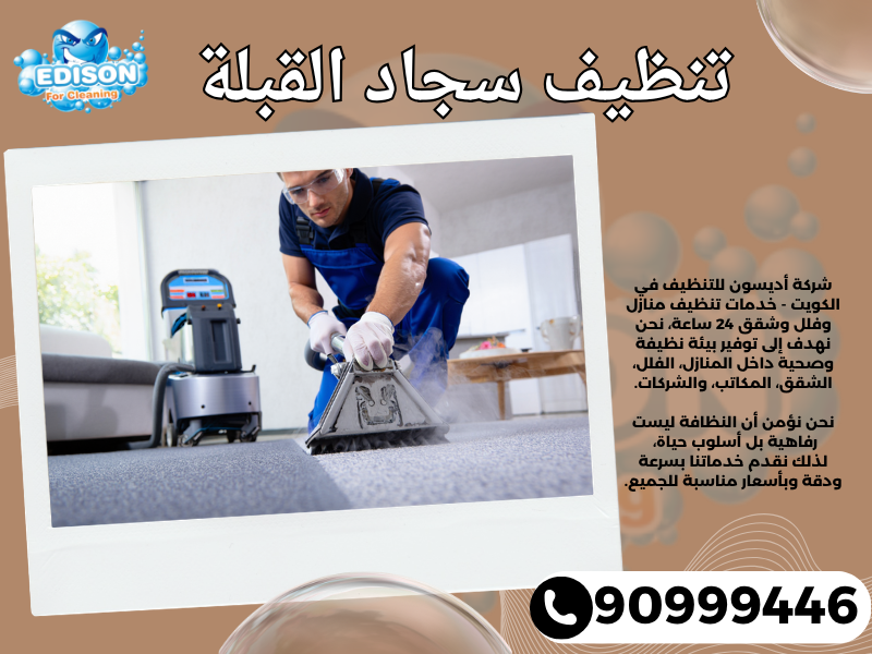 تنظيف سجاد القبلة / 90999446 / تنظيف كنبات / شركة تنظيف منازل القبلة