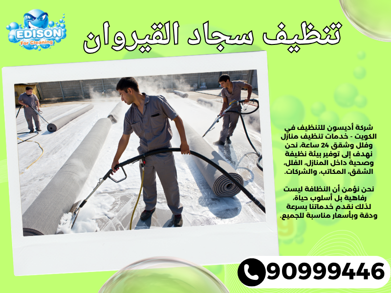 تنظيف سجاد القيروان / 90999446 / تنظيف كنبات / شركة تنظيف منازل القيروان