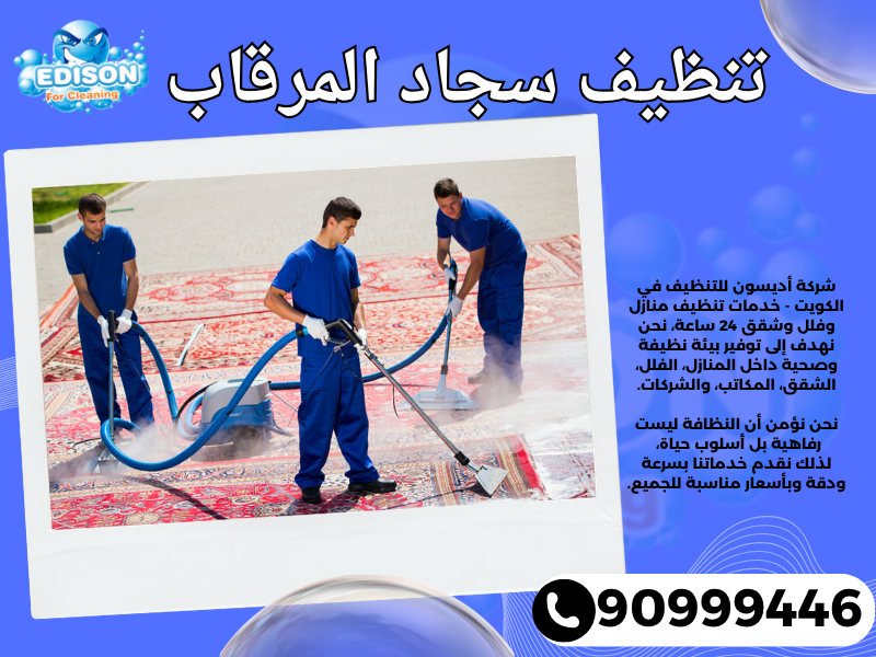 تنظيف سجاد المرقاب / 90999446 / تنظيف كنبات / شركة تنظيف منازل المرقاب