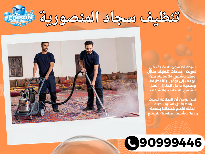 تنظيف سجاد المنصورية / 90999446 / تنظيف كنبات / شركة تنظيف منازل المنصورية