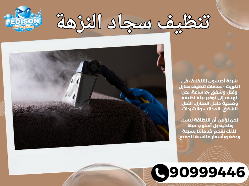 تنظيف سجاد النزهة / 90999446 / تنظيف كنبات / شركة تنظيف منازل النزهة