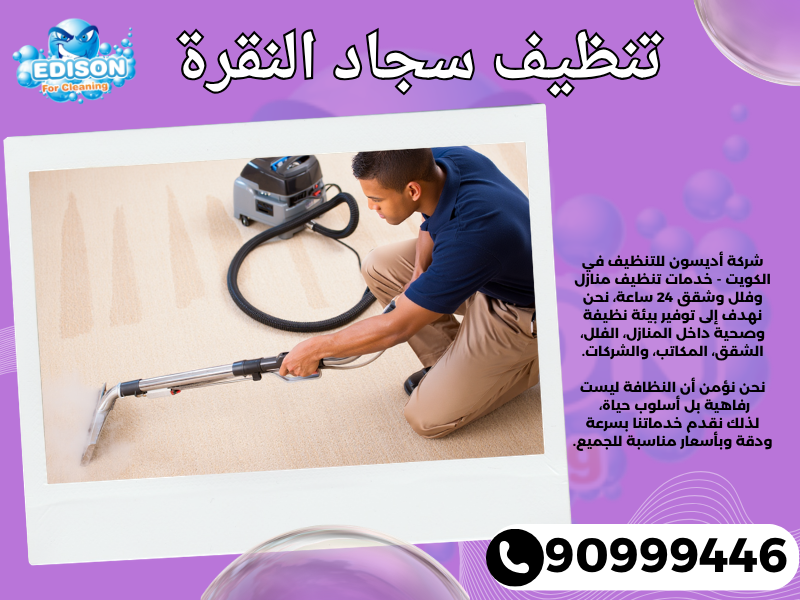 تنظيف سجاد النقرة / 90999446 / تنظيف كنبات / شركة تنظيف منازل النقرة
