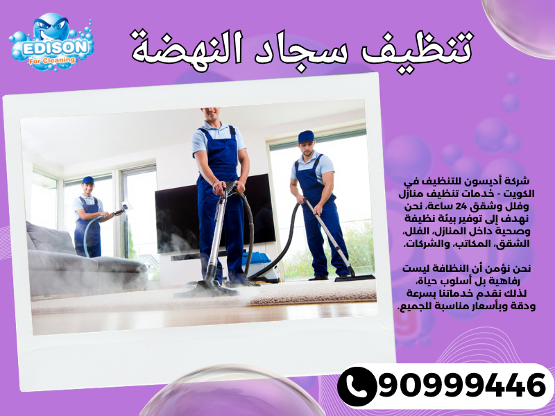 تنظيف سجاد النهضة / 90999446 / تنظيف كنبات / شركة تنظيف منازل النهضة