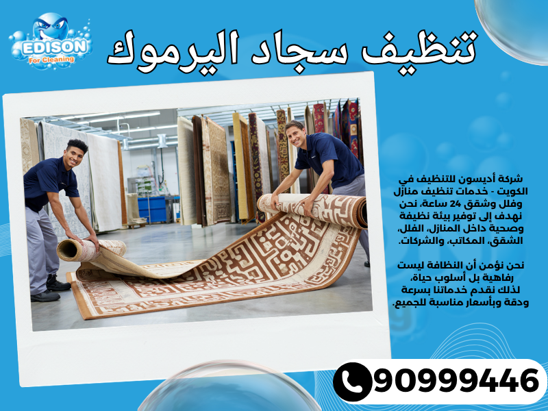 تنظيف سجاد اليرموك / 90999446 / تنظيف كنبات / شركة تنظيف منازل اليرموك