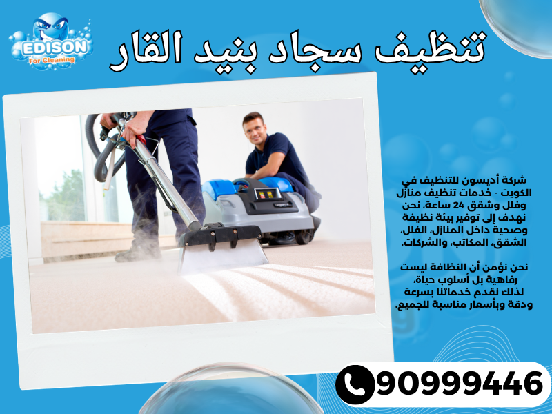 تنظيف سجاد بنيد القار / 90999446 / تنظيف كنبات / شركة تنظيف منازل بنيد القار