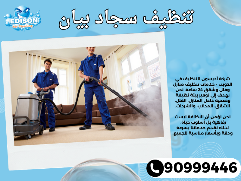 تنظيف سجاد بيان / 90999446 / تنظيف كنبات / شركة تنظيف منازل بيان