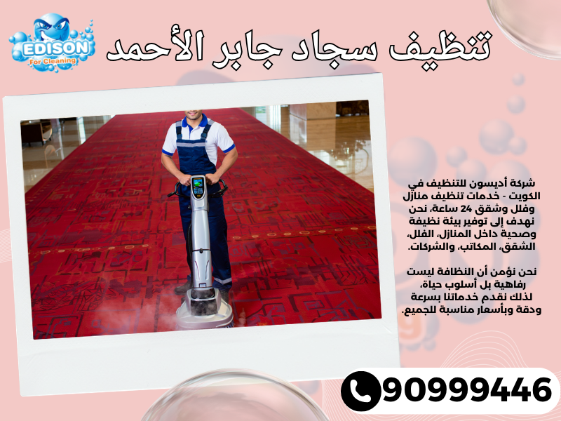 تنظيف سجاد جابر الأحمد / 90999446 / تنظيف كنبات / شركة تنظيف منازل جابر الأحمد