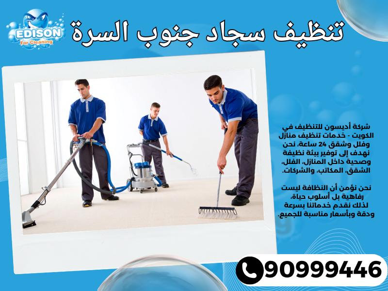 تنظيف سجاد جنوب السرة / 90999446 / تنظيف كنبات / شركة تنظيف منازل جنوب السرة