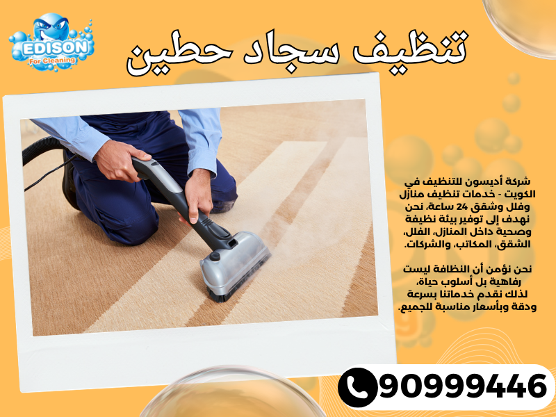 تنظيف سجاد حطين / 90999446 / تنظيف كنبات / شركة تنظيف منازل حطين