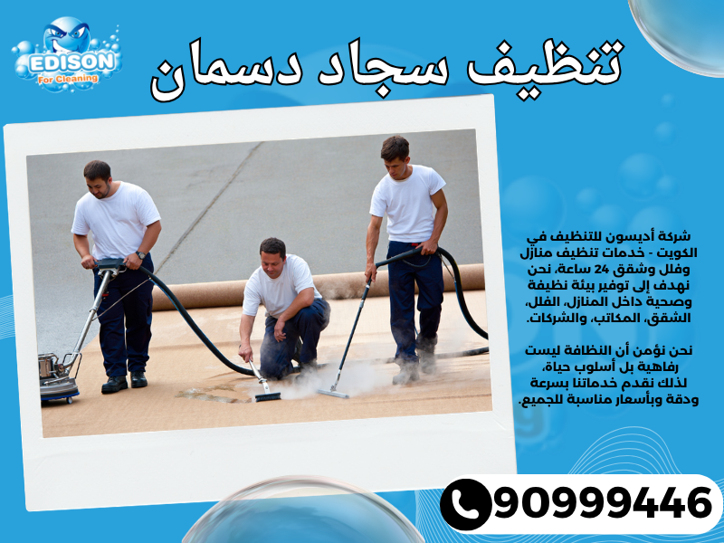 تنظيف سجاد دسمان / 90999446 / تنظيف كنبات / شركة تنظيف منازل دسمان