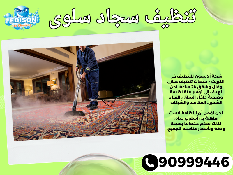 تنظيف سجاد سلوى / 90999446 / تنظيف كنبات / شركة تنظيف منازل سلوى