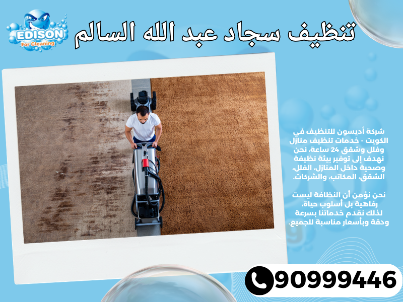 تنظيف سجاد عبد الله السالم / 90999446 / تنظيف كنبات / شركة تنظيف منازل عبد الله السالم