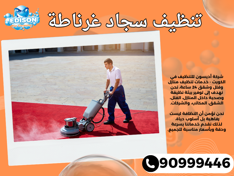 تنظيف سجاد غرناطة / 90999446 / تنظيف كنبات / شركة تنظيف منازل غرناطة