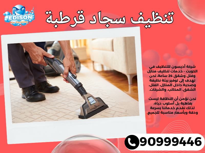 تنظيف سجاد قرطبة / 90999446 / تنظيف كنبات / شركة تنظيف منازل قرطبة