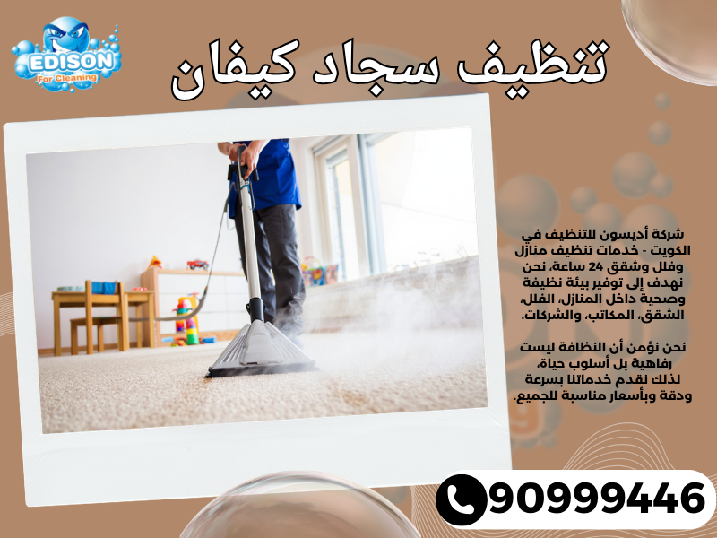 تنظيف سجاد كيفان / 90999446 / تنظيف كنبات / شركة تنظيف منازل كيفان