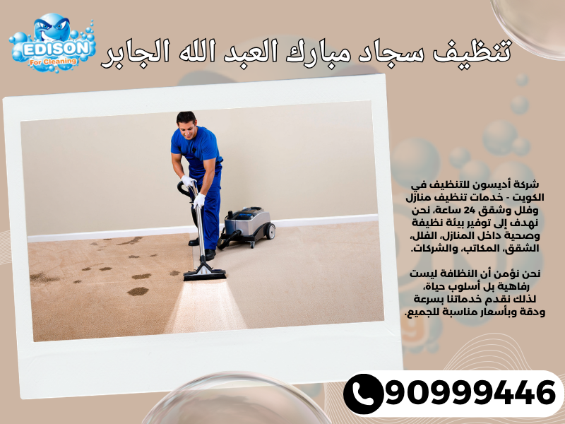 تنظيف سجاد مبارك العبد الله الجابر / 90999446 / تنظيف كنبات / شركة تنظيف منازل مبارك العبد الله الجابر