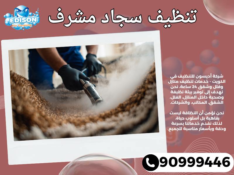 تنظيف سجاد مشرف / 90999446 / تنظيف كنبات / شركة تنظيف منازل مشرف