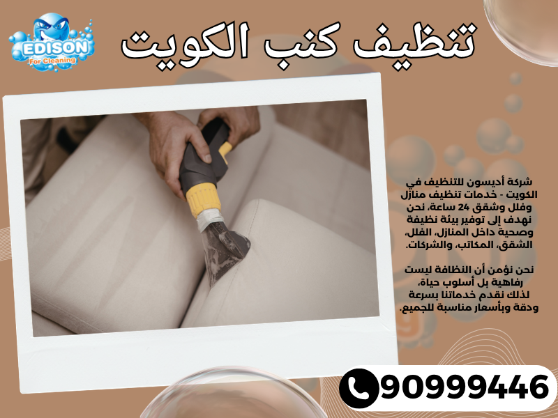 تنظيف كنب الكويت 