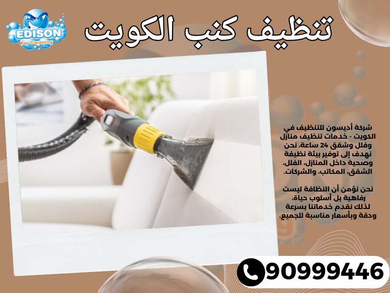 تنظيف كنب الكويت 