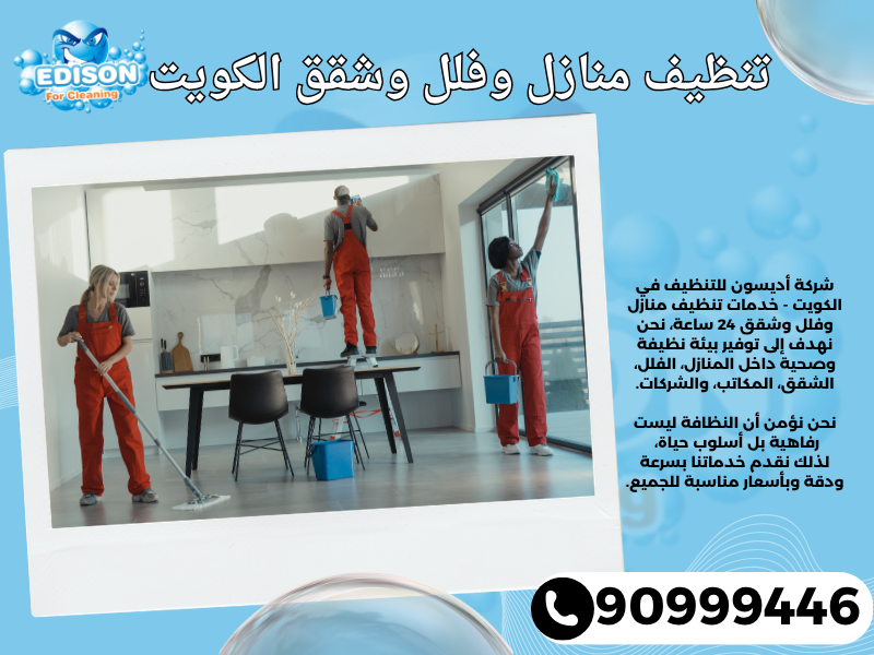 تنظيف منازل وفلل وشقق الكويت 