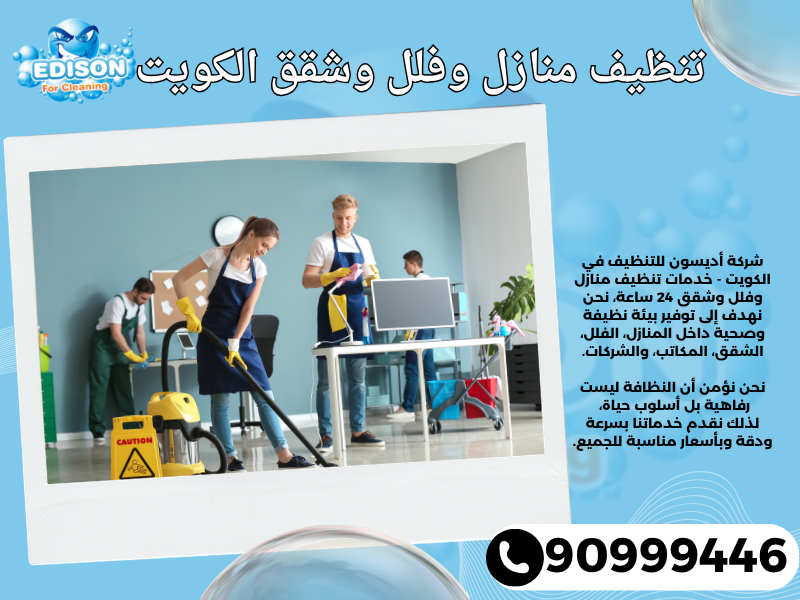 تنظيف منازل وفلل وشقق الكويت 
