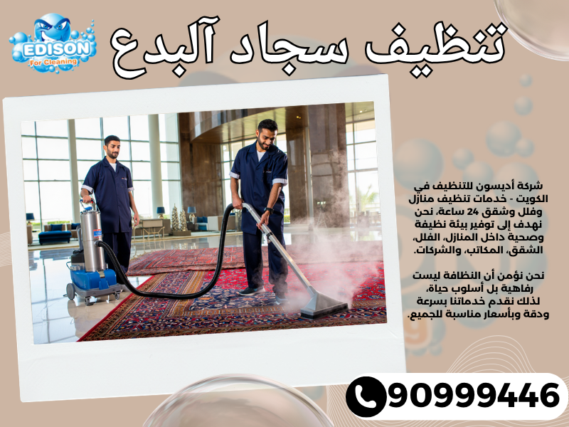 تنظيف سجاد آلبدع / 90999446 / تنظيف كنبات / شركة تنظيف منازل آلبدع