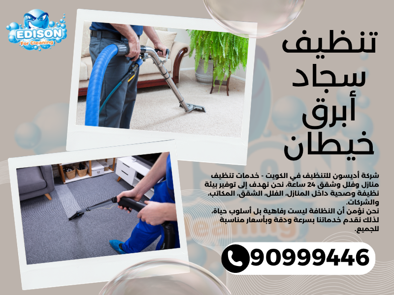 تنظيف سجاد أبرق خيطان / 90999446 / تنظيف كنبات / شركة تنظيف منازل أبرق خيطان